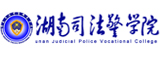 湖南司法警官職業(yè)學院